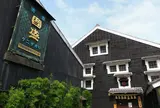 國盛酒の文化館