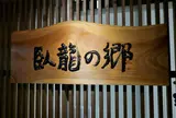飛騨高山温泉　臥龍の湯　臥龍の郷