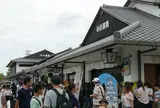 家老屋敷跡公園で土産と昼飯を