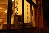 旅館白水荘(Hakusuiso)