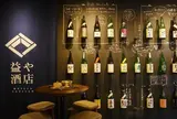 益や酒店