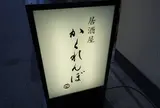 かくれんぼ
