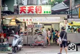 天天利美食坊
