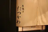 串揚げたつかわ