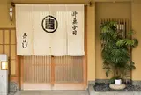 吉はし菓子店