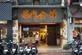 西門金鋒魯肉飯 西門総店