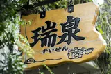 瑞泉酒造（株）