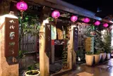 九份茶坊