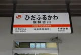 飛騨古川にも行ってみます