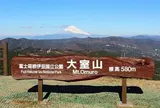 大室山