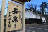 嘉泉田村酒造場