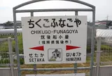 筑後船小屋