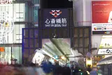 心斎橋筋商店街