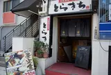 とらきち