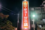 第7ギョーザの店