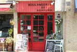 ブーランジェリー セイジアサクラ（BOULANGERIE SEIJI ASAKURA）