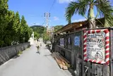 阿波連集落
