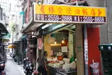 林合発油飯粿店
