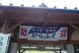 道の駅 宿場町ひらふく