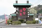 関金温泉