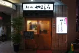 寿し処やましろ