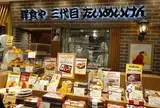 洋食や 三代目 たいめいけん
