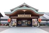 大江戸温泉物語