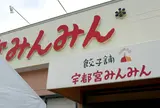 宇都宮みんみん駅東口店