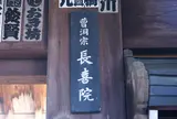 長喜院