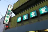 ニュー柳屋食堂
