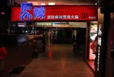 馬辣頂級麻辣鴛鴦火鍋 中山店