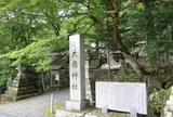 大原神社