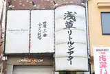 浅草リトルシアター
