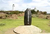 房総半島最南端の碑