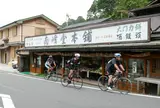 南峰堂本舗でバスの時間待ちに最適