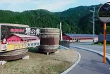 美山路酒の館