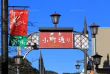 小町通り