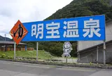 明宝温泉 湯星館