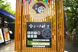 金シャチ横丁（宗春ゾーン）