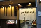 山本屋総本家