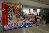 お食事処 かねいち