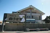 道の駅 神話の里 白うさぎ