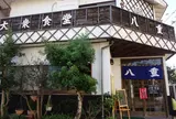 八重食堂