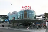 ロッテ アウトレット ソウル駅店