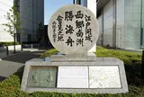 江戸開城 西郷南州・勝海舟会見之地