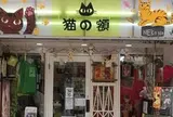 猫の額