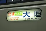 JR大垣駅名物大垣ダッシュ