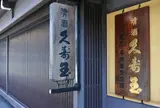久寿玉ブランドで有名な平瀬酒造店