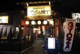 でこなる横丁
