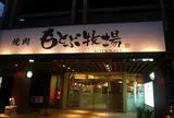 焼肉もとぶ牧場
